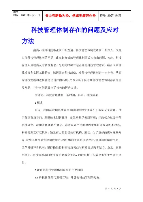 科技管理体制存在的问题及应对方法
