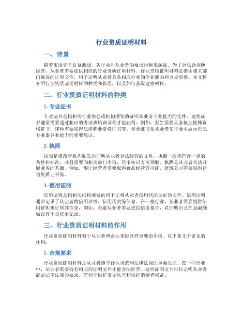 行业资质证明材料