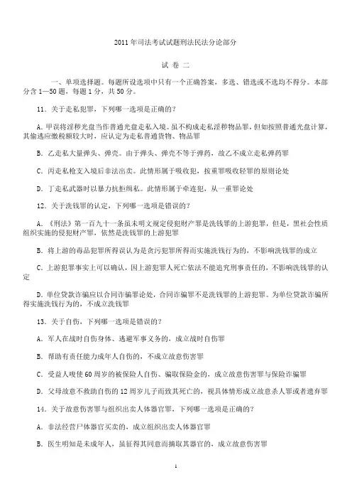 2011年司法考试试题刑法民法分论部分