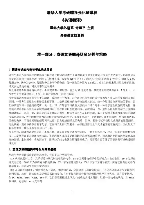 清华大学考研辅导班英语翻译讲义