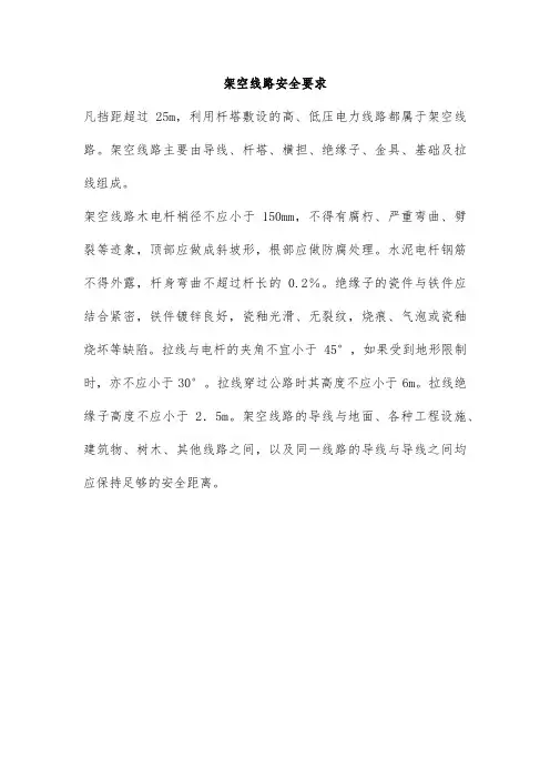 架空线路安全要求