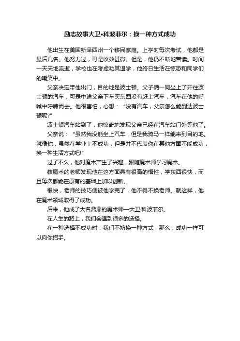 励志故事大卫·科波菲尔：换一种方式成功