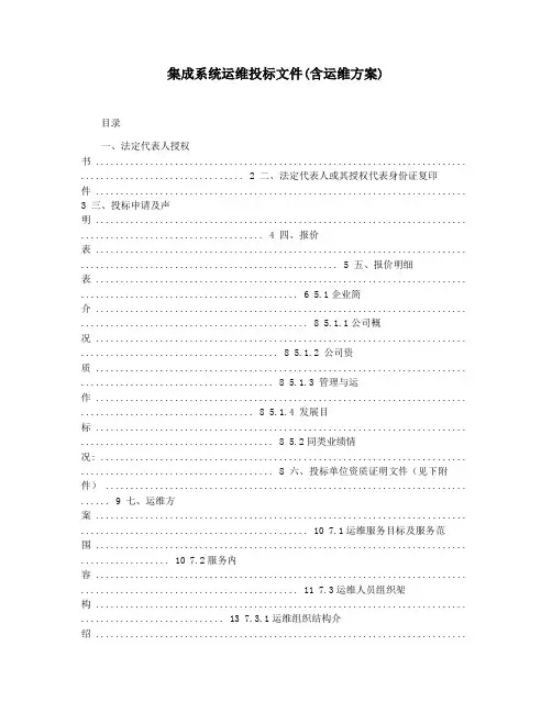 集成系统运维投标文件(含运维方案)