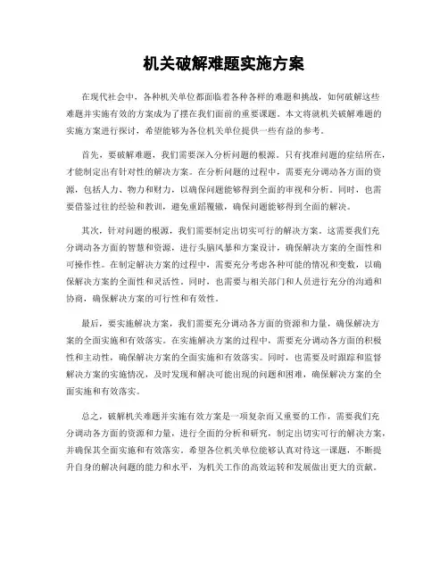 机关破解难题实施方案