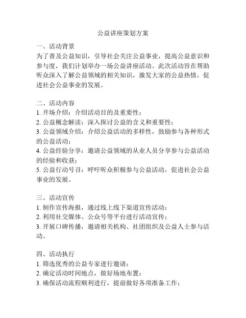 公益讲座策划方案