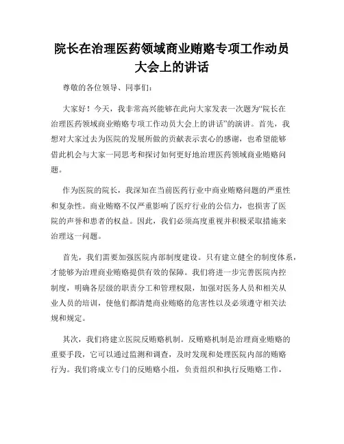 院长在治理医药领域商业贿赂专项工作动员大会上的讲话