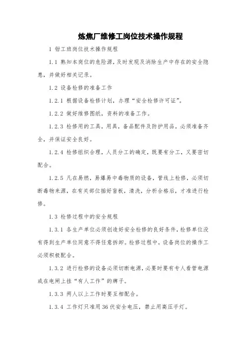 炼焦厂维修工岗位技术操作规程(最全)