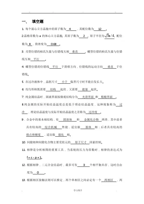 材料科学基础复习题与答案