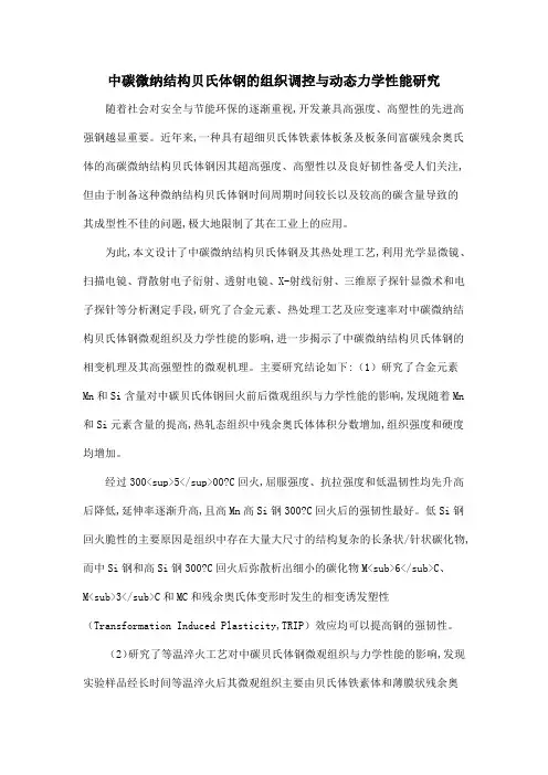 中碳微纳结构贝氏体钢的组织调控与动态力学性能研究