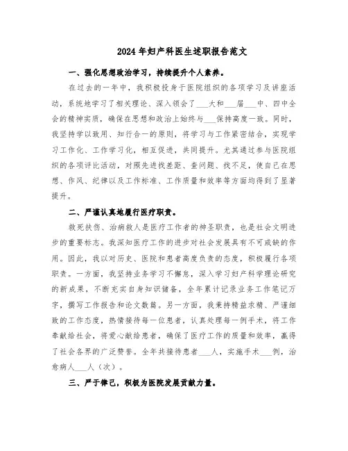 2024年妇产科医生述职报告范文（六篇）