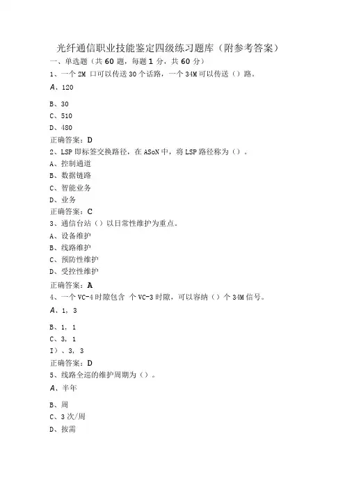 光纤通信职业技能鉴定四级练习题库(附参考答案)