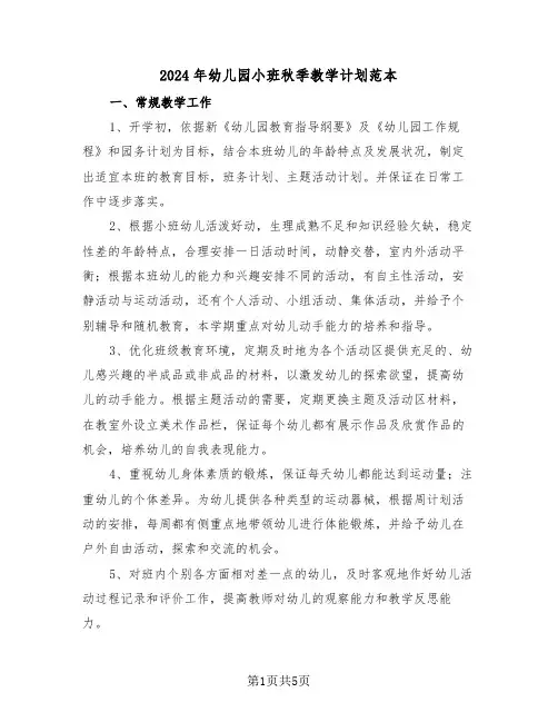 2024年幼儿园小班秋季教学计划范本(二篇)