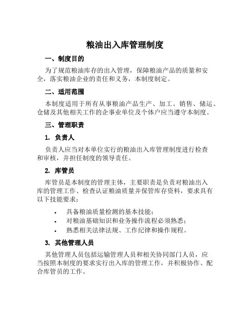 粮油出入库管理制度