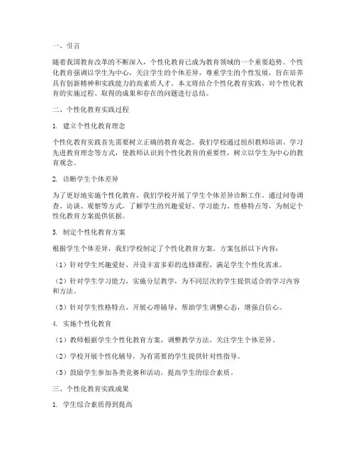个性化教育实践总结范文