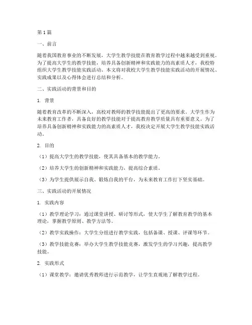 大学生教学技能实践报告(3篇)