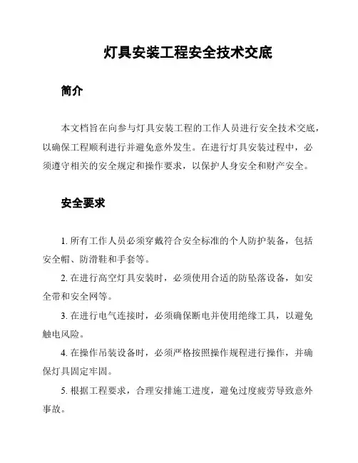 灯具安装工程安全技术交底