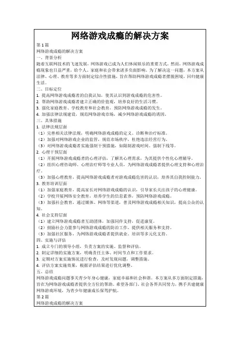网络游戏成瘾的解决方案