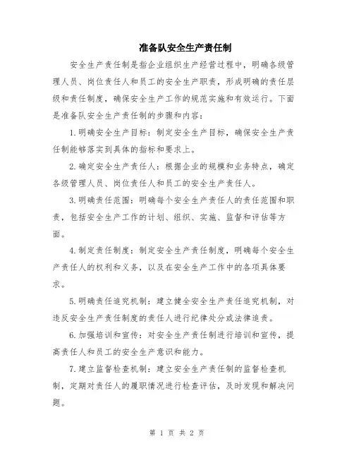 准备队安全生产责任制
