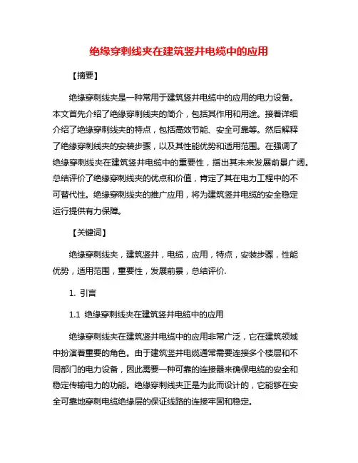 绝缘穿刺线夹在建筑竖井电缆中的应用