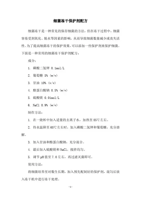 细菌冻干保护剂配方