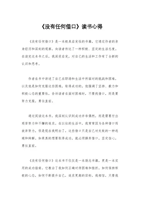 《没有任何借口》读书心得