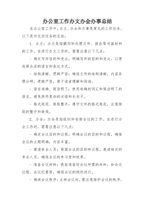 办公室工作办文办会办事总结