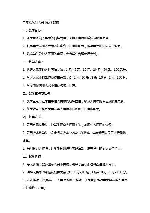 二年级认识人民币数学教案