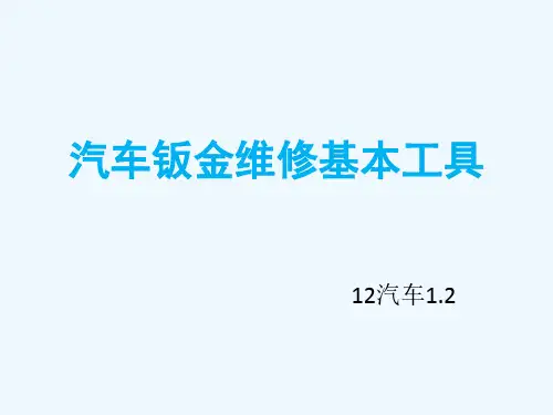 汽车钣金维修基本工具