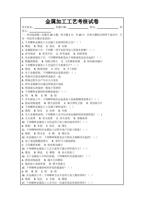金属加工工艺考核试卷