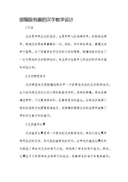 部编版有趣的汉字教学设计