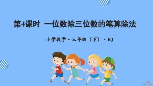 第二单元 第4课时 一位数除三位数的笔算除法(教学课件)-三年级数学下册 人教版