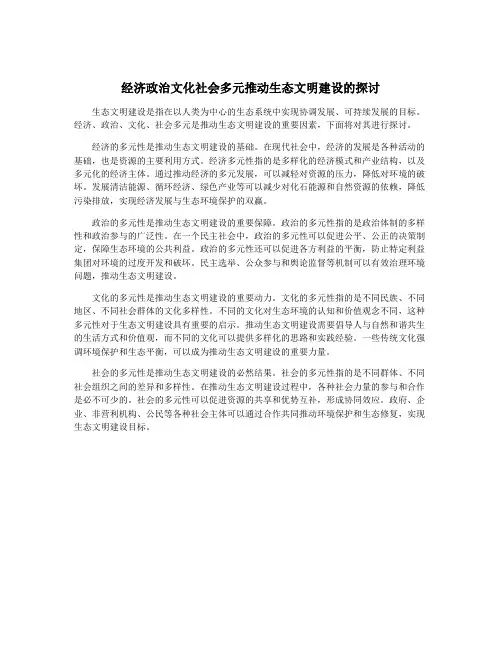 经济政治文化社会多元推动生态文明建设的探讨