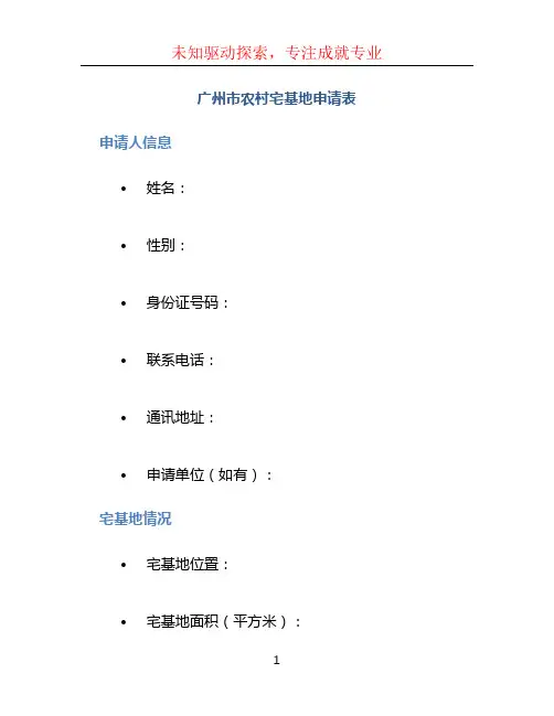 广州市农村宅基地申请表