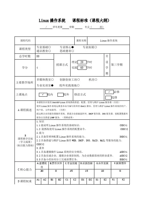 《Linux操作系统》基于OBE-课程标准(教学大纲)