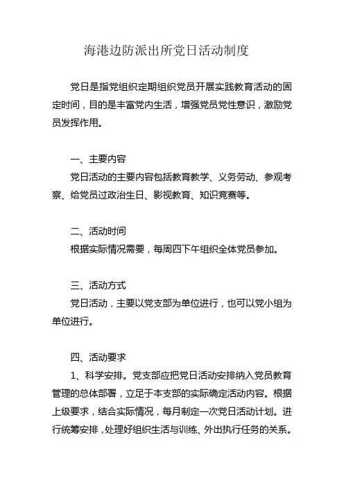 党日活动制度(正规格式)