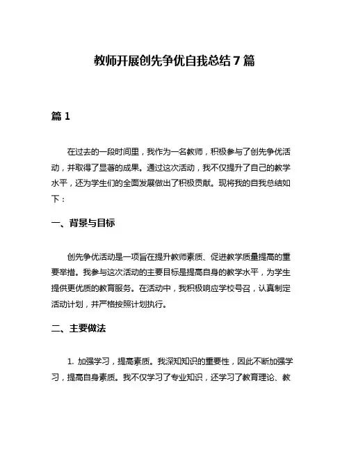 教师开展创先争优自我总结7篇
