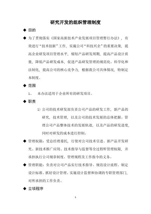 高新研究开发管理制度