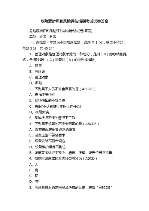 危险源辨识和风险评估培训考试试卷答案