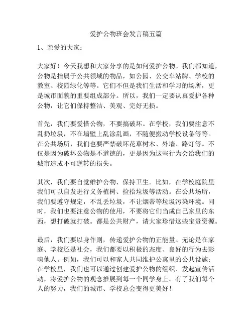 爱护公物班会发言稿五篇