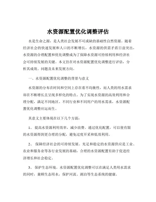 水资源配置优化调整评估