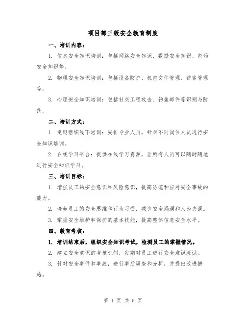 项目部三级安全教育制度(3篇)