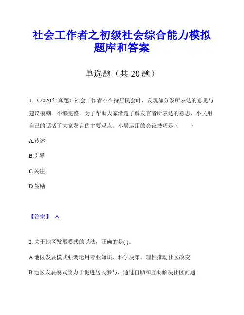 社会工作者之初级社会综合能力模拟题库和答案