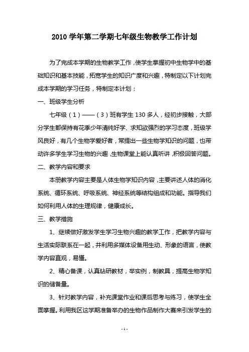 2010学年第二学期七年级生物教学工作计划(毕惠芳)