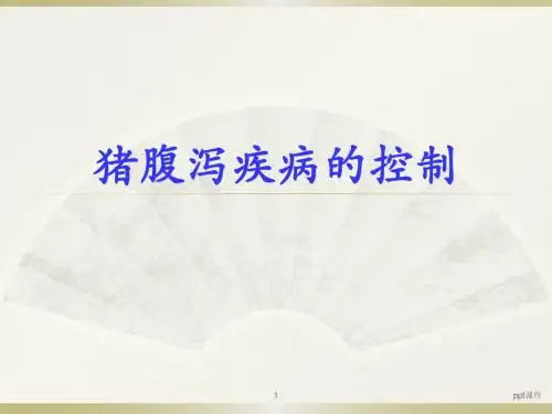 猪只常见腹泻疾病的控制  ppt课件
