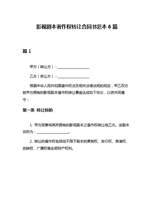 影视剧本著作权转让合同书范本6篇