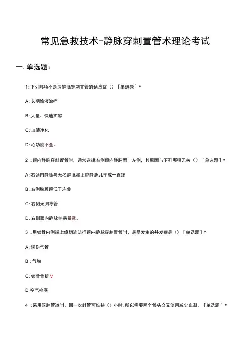 常见急救技术-静脉穿刺置管术理论考试试题及答案