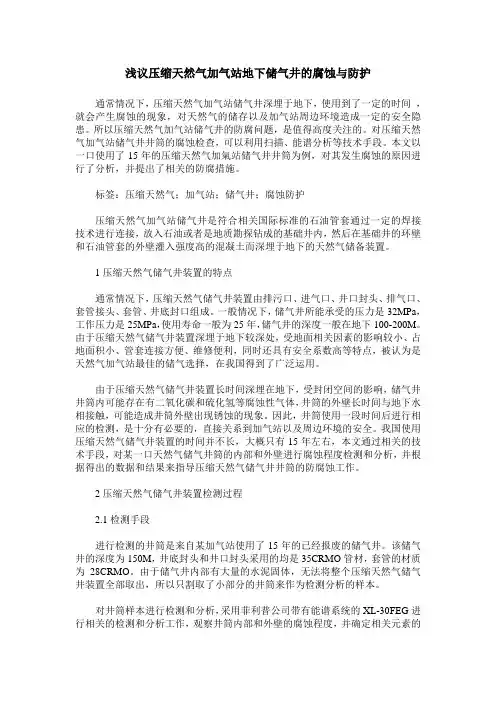 浅议压缩天然气加气站地下储气井的腐蚀与防护