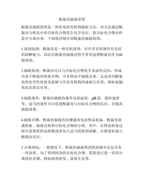 酚氯仿抽提原理