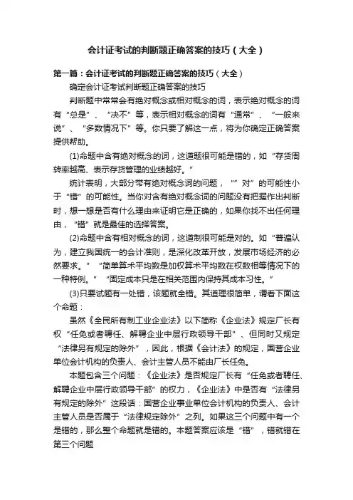 会计证考试的判断题正确答案的技巧（大全）