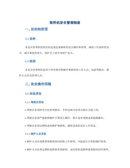 架桥机安全管理制度(1范本)